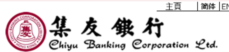 Chiyu Banking Corporation Limited 集友銀行